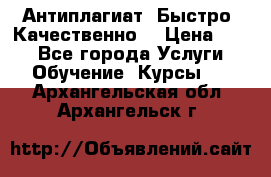 Антиплагиат. Быстро. Качественно. › Цена ­ 10 - Все города Услуги » Обучение. Курсы   . Архангельская обл.,Архангельск г.